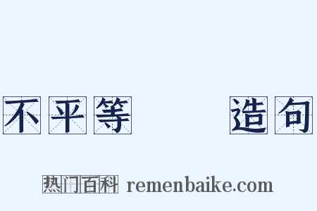 不平等條約造句是什么意思的图片